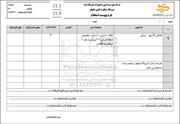 استعلام کفکش 2 اینچ - ایرانی