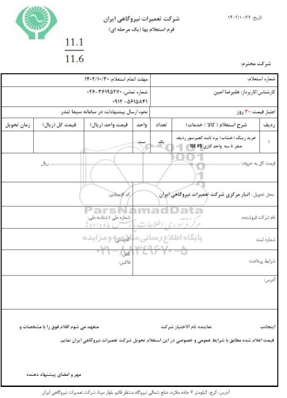استعلام خرید رینگ (خشاب) پره ثابت کمپرسور 