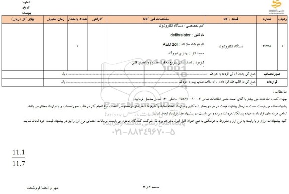 استعلام دستگاه الکتروشوک