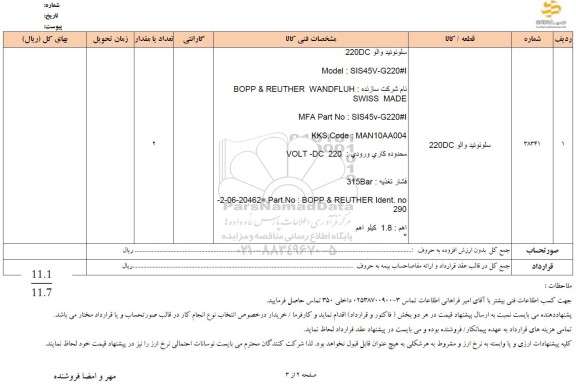 استعلام سلونوئید والو 220DC