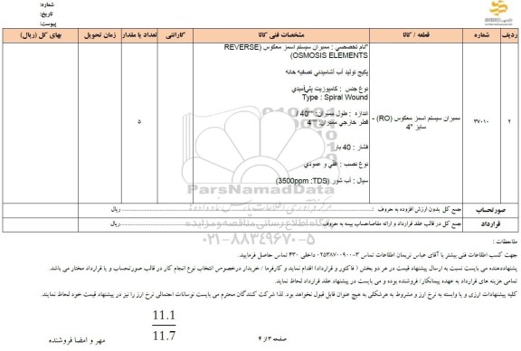 استعلام ممبران سیستم اسمز معکوس RO سایز 
