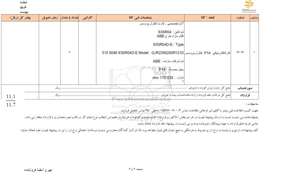 استعلام کارت الکترونیکی P14 کنترل پروسس