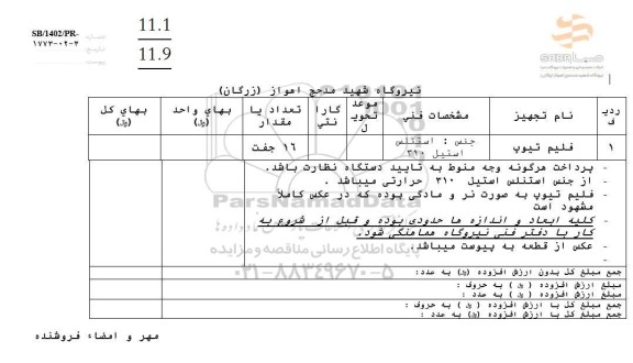 استعلام فلیم تیوپ