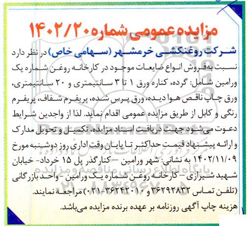 مزایده فروش انواع ضایعات 