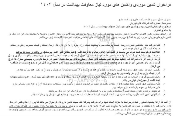 فراخوان تامین موردی واکسن های مورد نیاز معاونت بهداشت