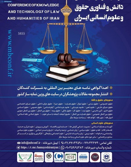 دانش و فناوری حقوق و علوم انسانی ایران 