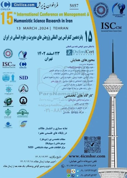 پانزدهمین کنفرانس بین المللی پژوهش های مدیریت و علوم انسانی در ایران 