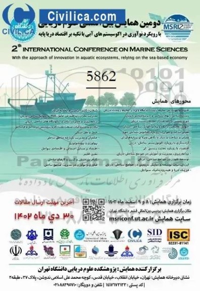 دومین همایش بین المللی علوم دریایی با رویکرد نوآوری در اکوسیستم های آبی با تکیه بر اقتصاد دریا پایه 