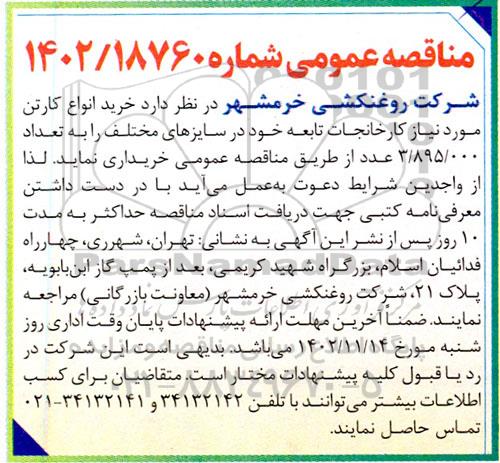 مناقصه عمومی خرید انواع کارتن 