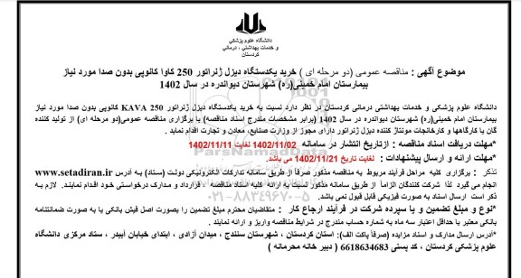 مناقصه خرید یک دستگاه دیزل ژنراتور 250 کاوا کانوپی بدون صدا