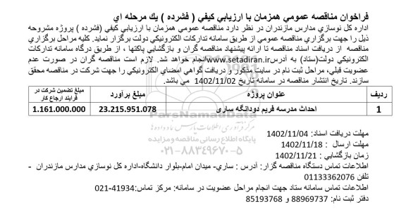 فراخوان مناقصه احداث مدرسه