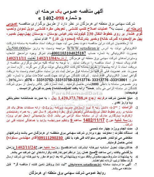 مناقصه عملیات اصلاح کلمپ کششی، تعویض مقره کششی، دوبل نمودن و نصب گوی هشدار ...