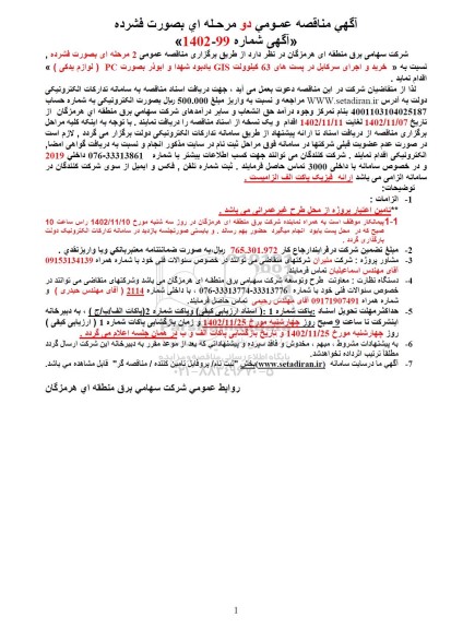 مناقصه خرید و اجرای سرکابل در پست های 63 کیلوولت GIS یادبود شهدا و ابوذر بصورت PC