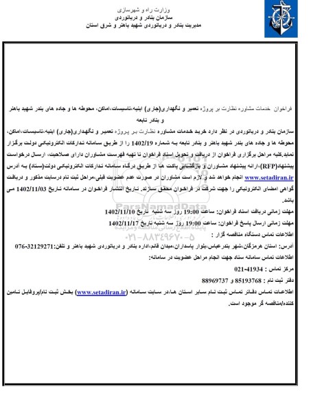 مناقصه عمومی پروژه تعمیر و نگهداری (جاری) ابنیه، تاسیسات، اماکن، محوطه ها و جاده های بندر