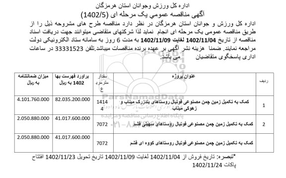 مناقصه کمک به تکمیل زمین چمن مصنوعی ...