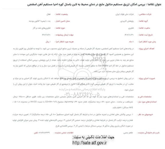 فراخوان بررسی امکان تزریق مستقیم متانول مایع در دمای محیط به لاین باستل کوره احیا مستقیم آهن اسفنجی 