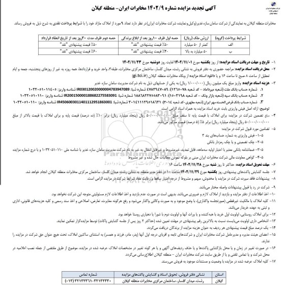مزایده فروش املاک