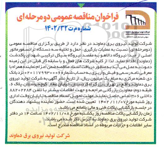 مناقصه عملیات بارگیری، حمل و تخلیه سه دستگاه ترانسفورماتور اصلی از مبدا نیروگاه دالاهو به مقصد نیروگاه سیکل ترکیبی