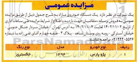 مزایده یکدستگاه خودروی مازاد