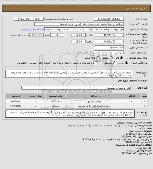 استعلام یخچال آزمایشگاهی و بانک خون"(مطابق  مشخصات فایل پیوست )تماس 05131918320 
پرداخت پس از دریافت کالا و ارایه مستندات 30 روز کاری