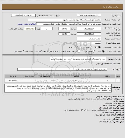استعلام خرید یک دستگاه کامپیوتر طبق مشخصات پیوست با پرداخت 5 ماهه