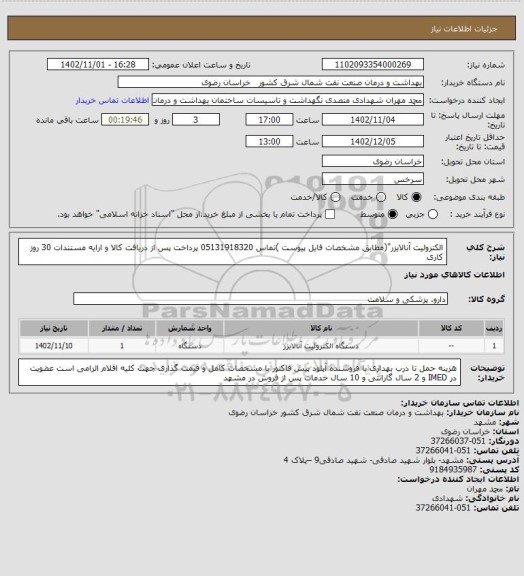 استعلام الکترولیت آنالایزر"(مطابق  مشخصات فایل پیوست )تماس 05131918320 
پرداخت پس از دریافت کالا و ارایه مستندات 30 روز کاری