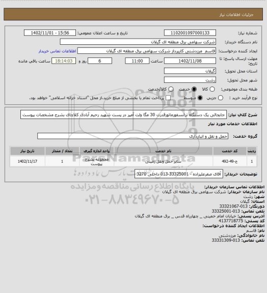 استعلام جابجائی یک دستگاه ترانسفورماتورقدرت  30 مگا ولت آمپر در پست شهید رحیم آبادی کلاچای بشرح مشخصات پیوست