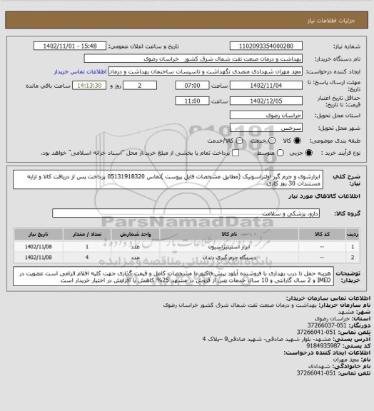 استعلام ابزارشوی و جرم گیر اولتراسونیک (مطابق  مشخصات فایل پیوست )تماس 05131918320 
پرداخت پس از دریافت کالا و ارایه مستندات 30 روز کاری
