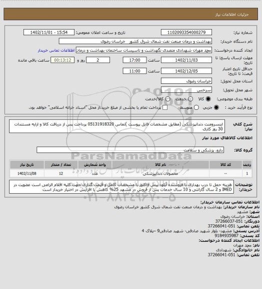 استعلام اینسرومنت دندانپزشکی (مطابق  مشخصات فایل پیوست )تماس 05131918320 
پرداخت پس از دریافت کالا و ارایه مستندات 30 روز کاری