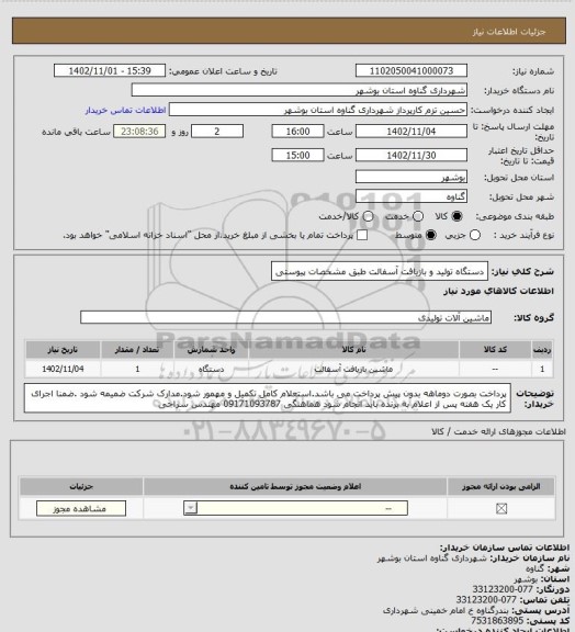 استعلام دستگاه تولید و بازیافت آسفالت طبق مشخصات پیوستی