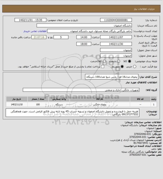 استعلام یخچال مدل16 فوت پارس شوا تعداد100 دستگاه