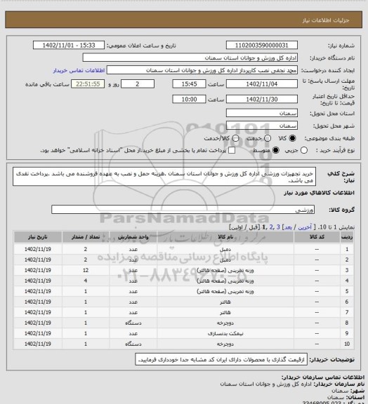 استعلام خرید تجهیزات ورزشی اداره کل ورزش و جوانان استان سمنان .هزینه حمل و نصب به عهده فروشنده می باشد .پرداخت نقدی می باشد.