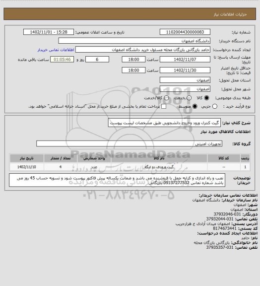 استعلام گیت کنترل ورود وخروج دانشجویی طبق مشخصات لیست پیوست
