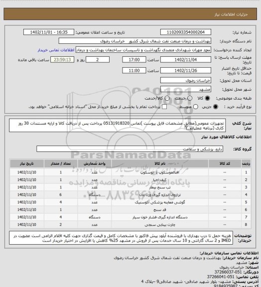 استعلام تجهیزات عمومی(مطابق  مشخصات فایل پیوست )تماس 05131918320 
پرداخت پس از دریافت کالا و ارایه مستندات 30 روز کاری
(برنامه عملیاتی)"
