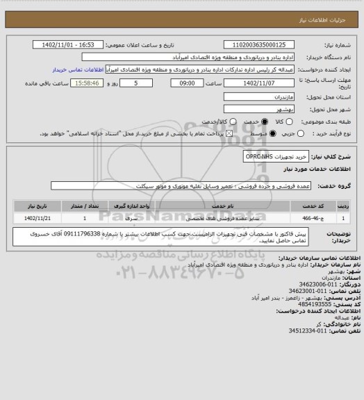 استعلام خرید تجهیزات OPRC-NHS