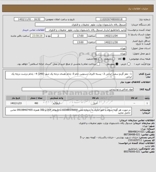 استعلام 1 - مغز گردو سفید ایرانی
2 - پسته اکبری دستچین خام
3- بادام هندی درجه یک شور (240)
4 - بادام درشت درچه یک ایرانی