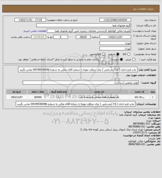 استعلام چاپ فرم اداری ( 15 آیتم چاپی ) برای دریافت نمونه با شماره آقای ملکی به شماره 09199536096 تماس بگیرید