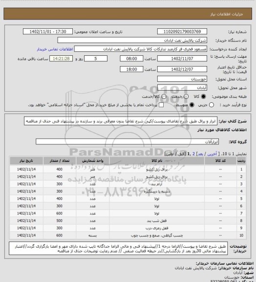 استعلام ابزار و یراق
طبق شرح تقاضای پیوست/کپی شرح تقاضا بدون معرفی برند و سازنده در پیشتهاد فنی حذف از مناقصه