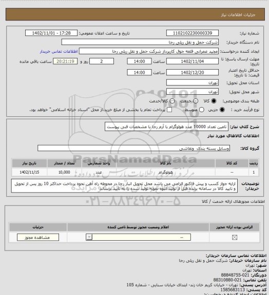 استعلام تامین تعداد 10000 عدد هولوگرام با آرم رجا با مشخصات فنی پیوست
