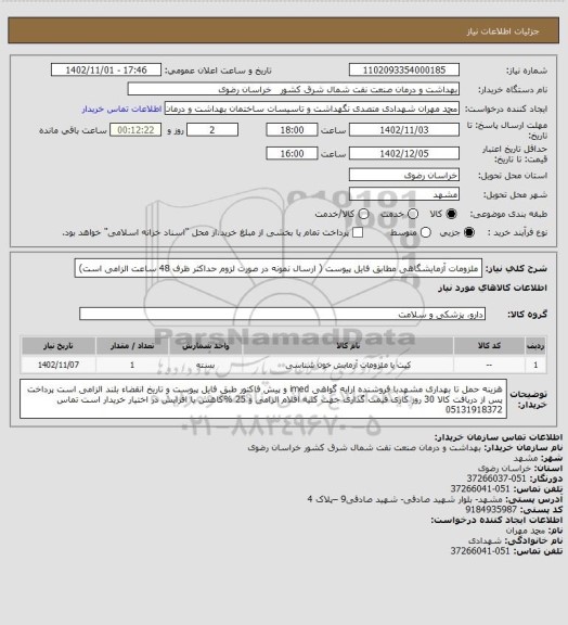استعلام ملزومات آزمایشگاهی مطابق فایل پیوست ( ارسال نمونه در صورت لزوم حداکثر ظرف 48 ساعت الزامی است)