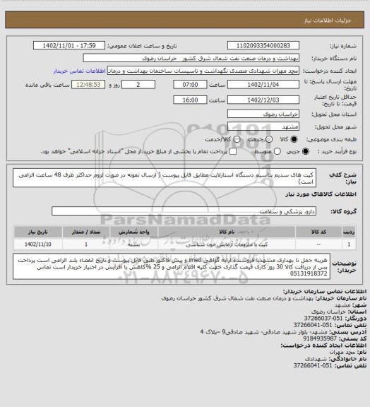 استعلام کیت های سدیم پتاسیم دستگاه استارلایت 
مطابق فایل پیوست ( ارسال نمونه در صورت لزوم حداکثر ظرف 48 ساعت الزامی است)
