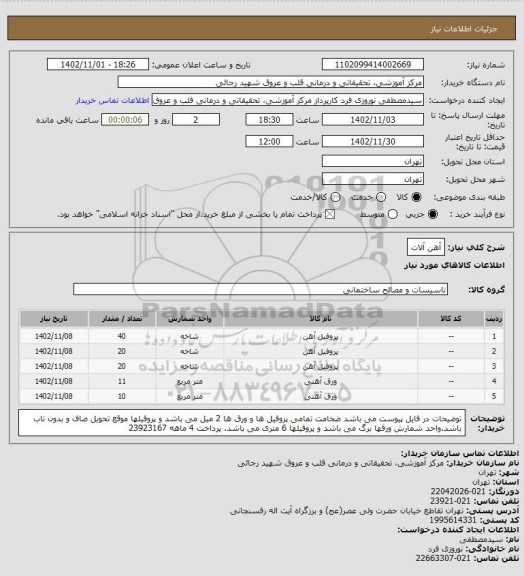استعلام آهن آلات