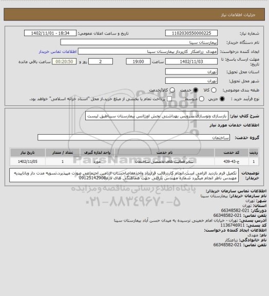 استعلام بازسازی ونوسازی سرویس بهداشتی بخش اورژانس بیمارستان سیناطبق لیست