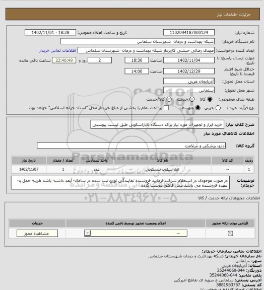 استعلام خرید ابزار و تجهیزات مورد نیاز برای دستگاه لاپاراسکوپی طبق لیست پیوستی، سامانه ستاد