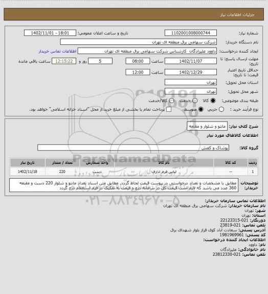 استعلام مانتو و شلوار و مقنعه، سامانه تدارکات الکترونیکی دولت