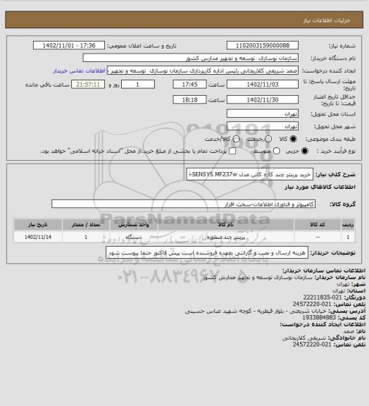 استعلام خرید پرینتر چند کاره کانن مدل i-SENSYS MF237w