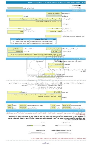 مناقصه، مناقصه عمومی یک مرحله ای مرمت و ساماندهی پل 23 دهنه ( شهرچایی ) میانه