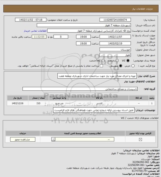 استعلام تهیه و اجرای مصالح مورد نیاز جهت ساختمان اداری شهرداری منطقه هفت