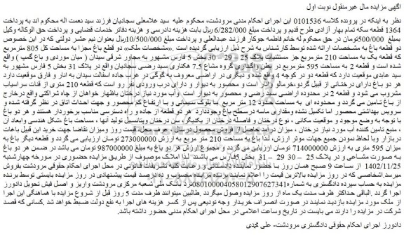 مزایده فروش دو قطع باغ مجزا به مساحت کل 805 مترمربع که قطعه یک به مساحت 210 مترمربع جز مستثنیات پلاک 25 – 29 – 30  