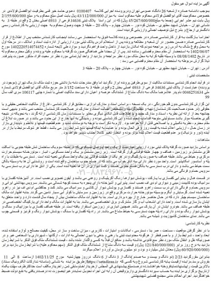 مزایده فروش ملک پلاک ثبتی 34636 فرعی از 6933 اصلی